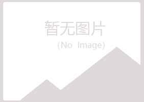 平定县水绿司法有限公司